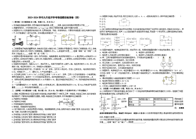 31，安徽省安庆市2023-2024学年九年级下学期开学考模拟检测物理试卷4第1页
