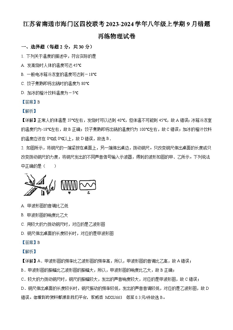 50，江苏省南通市海门区四校联考2023-2024学年八年级上学期9月错题再练物理试题01