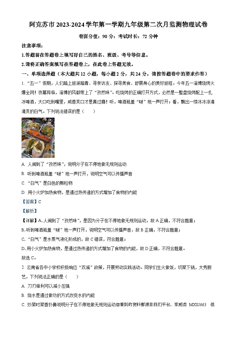 55，新疆阿克苏地区阿克苏市2023-2024学年九年级上学期第二次月考物理试题第1页