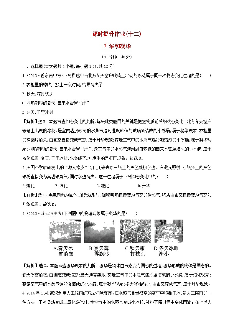 八年级物理上册课时提升作业十二升华和凝华含解析新版新人教版第1页