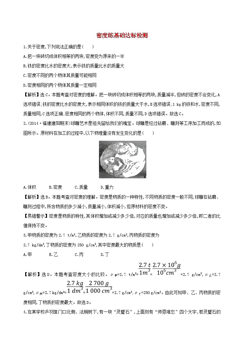 八年级物理上册6.2密度练基础达标检测含解析新版新人教版第1页