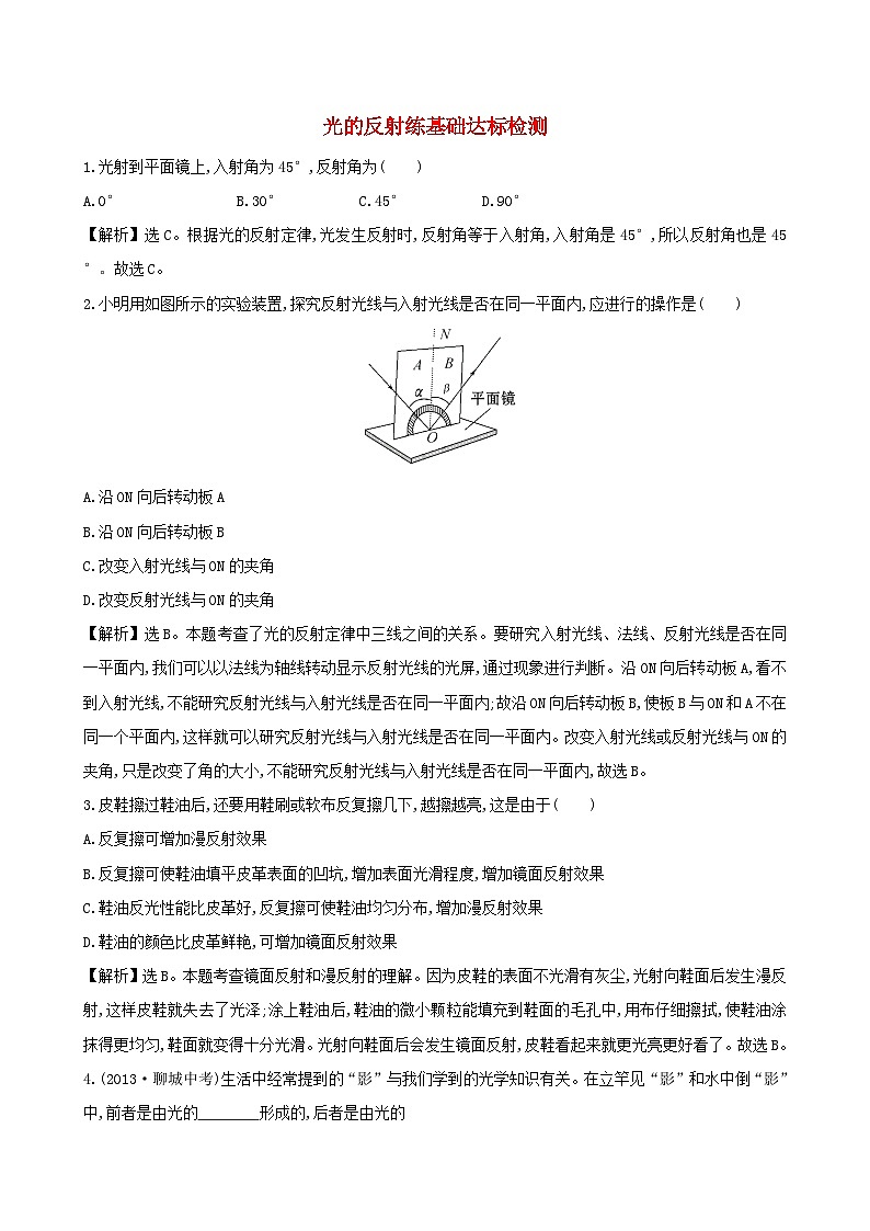 八年级物理上册4.2光的反射练基础达标检测含解析新版新人教版第1页