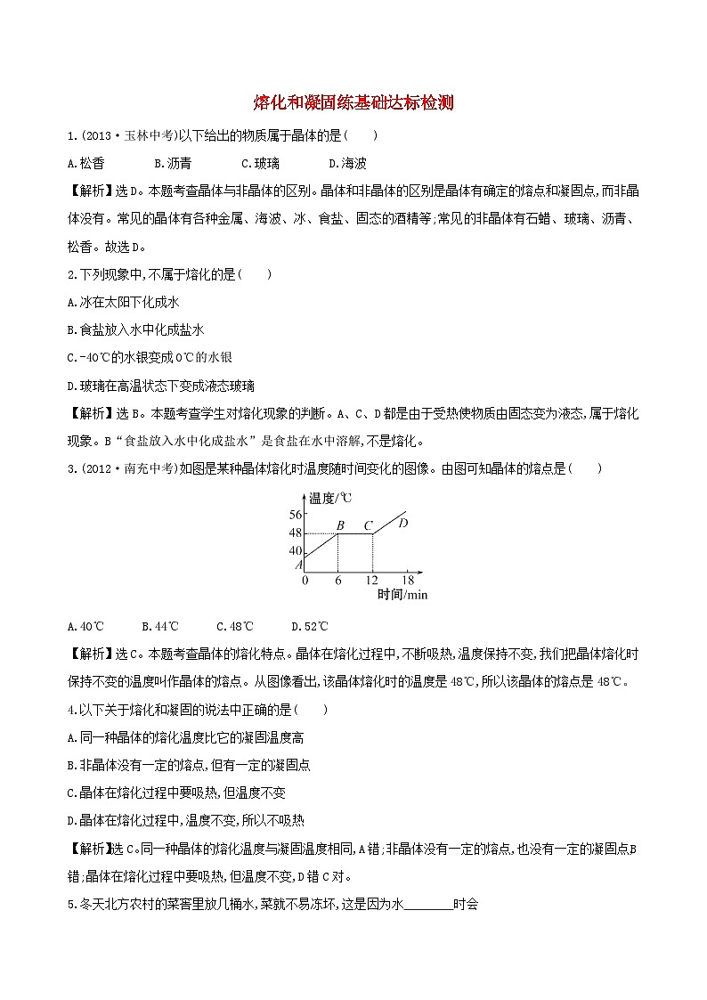 八年级物理上册3.2熔化和凝固练基础达标检测含解析新版新人教版第1页