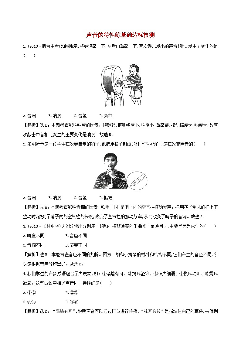 八年级物理上册2.2声音的特性练基础达标检测含解析新版新人教版第1页