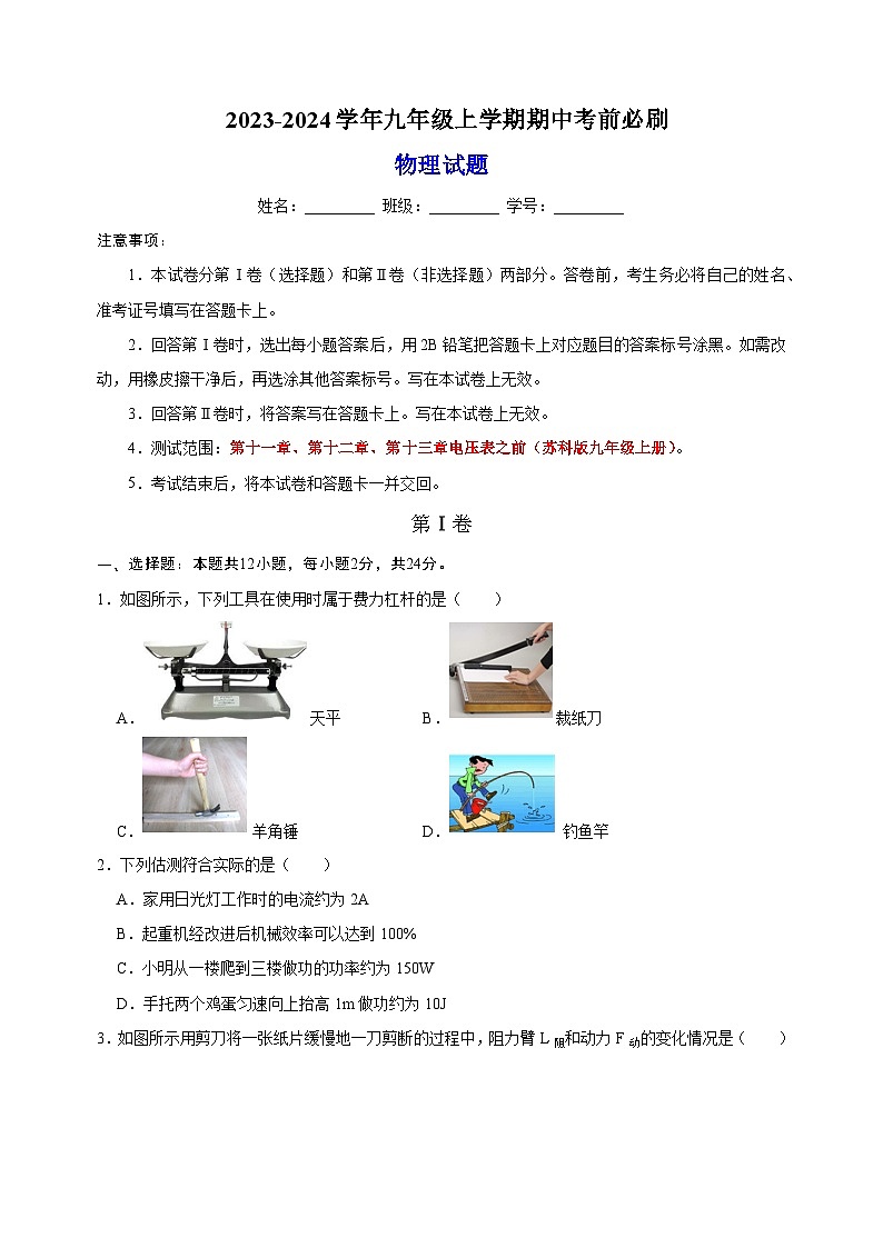 苏科版九年级上学期物理期中考前必刷卷（含答案解析）01