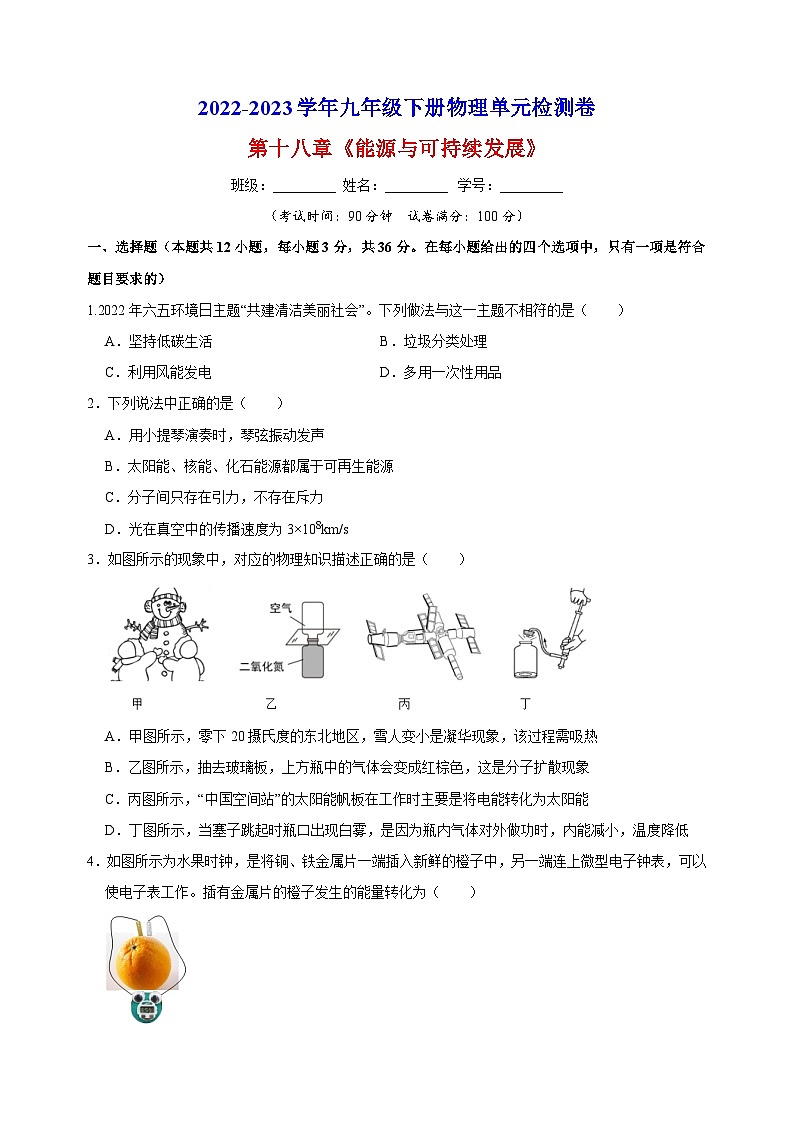 苏科版九年级下册物理第十八章《能源与可持续发展》检测卷（含答案解析）01