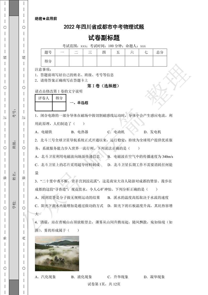 2022年四川省成都市中考物理试题第1页