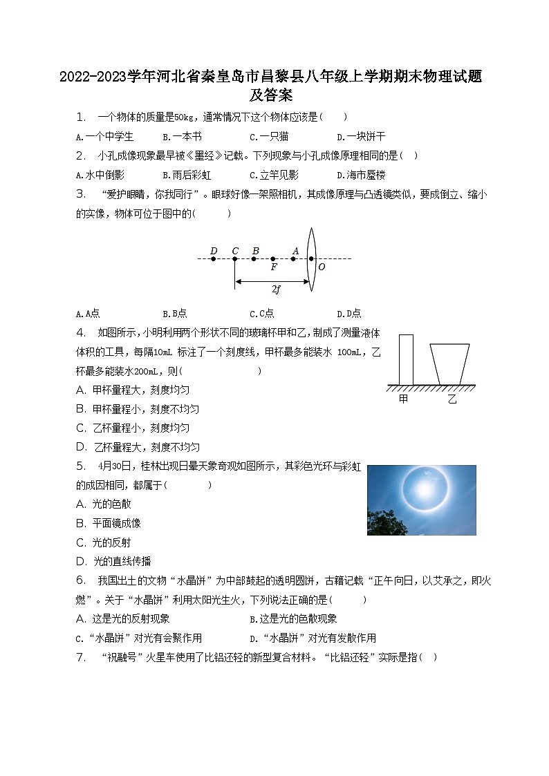 2022-2023学年河北省秦皇岛市昌黎县八年级上学期期末物理试题及答案第1页
