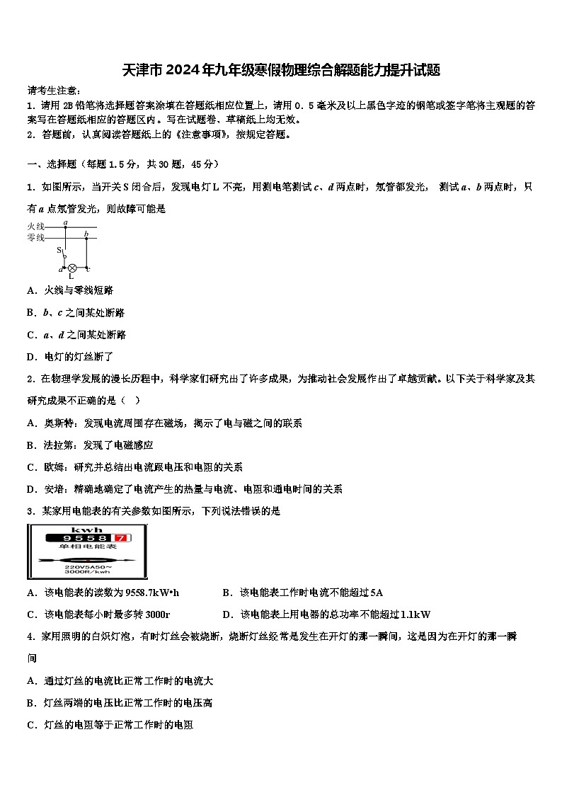天津市2024年九年级寒假物理综合解题能力提升试题第1页
