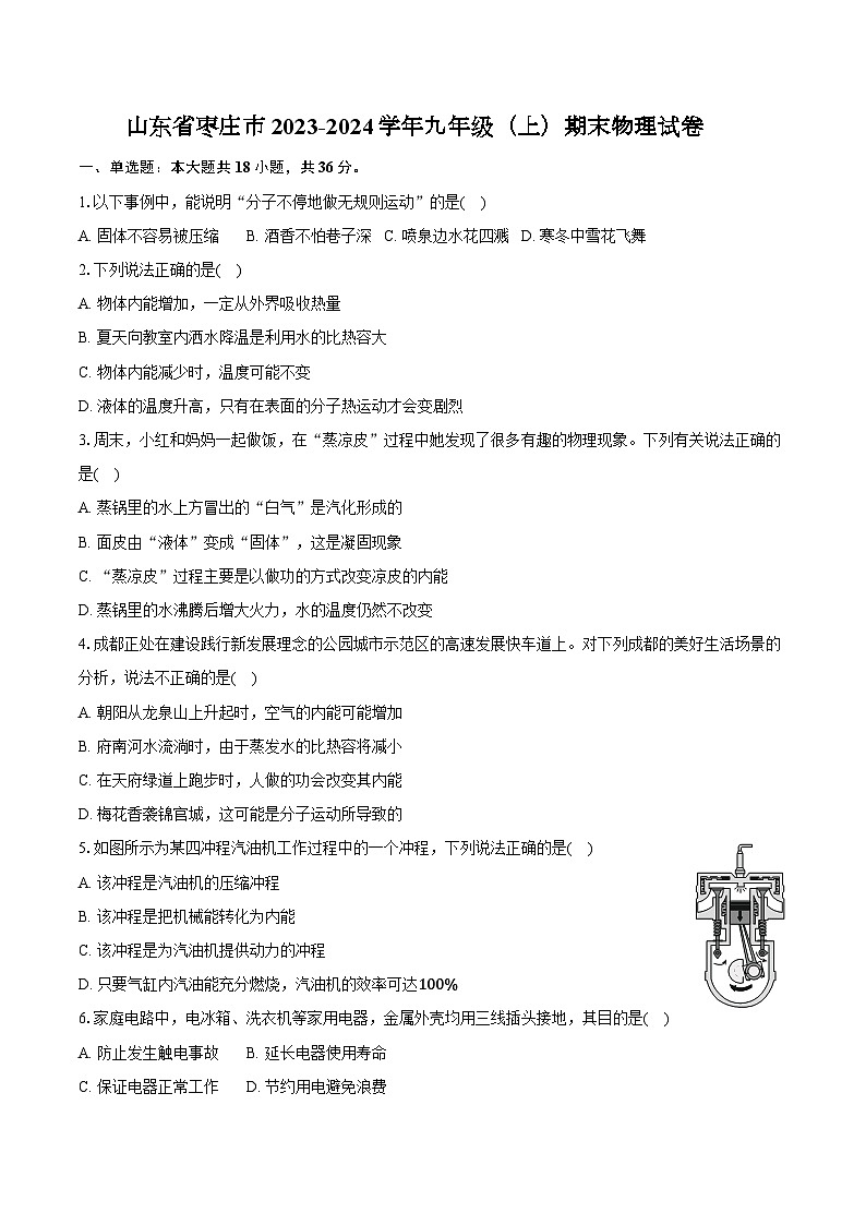 山东省枣庄市2023-2024学年九年级上学期期末物理试卷第1页