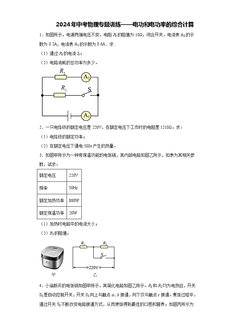2024年中考物理专题训练——电功和电功率的综合计算（解析版）第1页