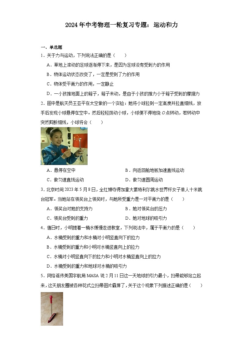 2024年中考物理一轮复习专题：运动和力（含答案）第1页