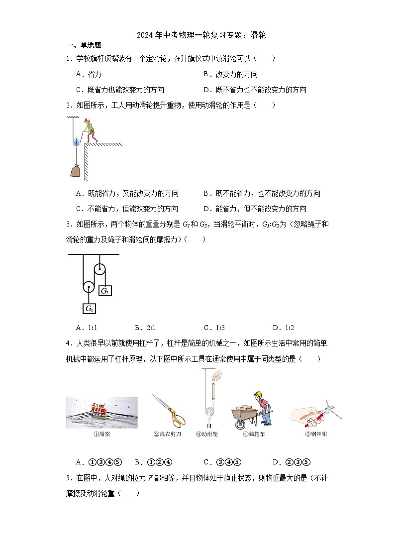 2024年中考物理一轮复习专题：滑轮（含答案）第1页
