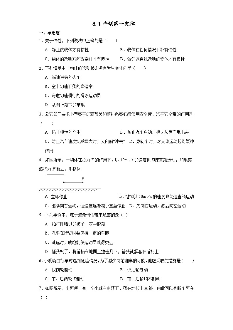 2023-2024学年人教版物理八年级下册8.1牛顿第一定律同步练习（含答案）01