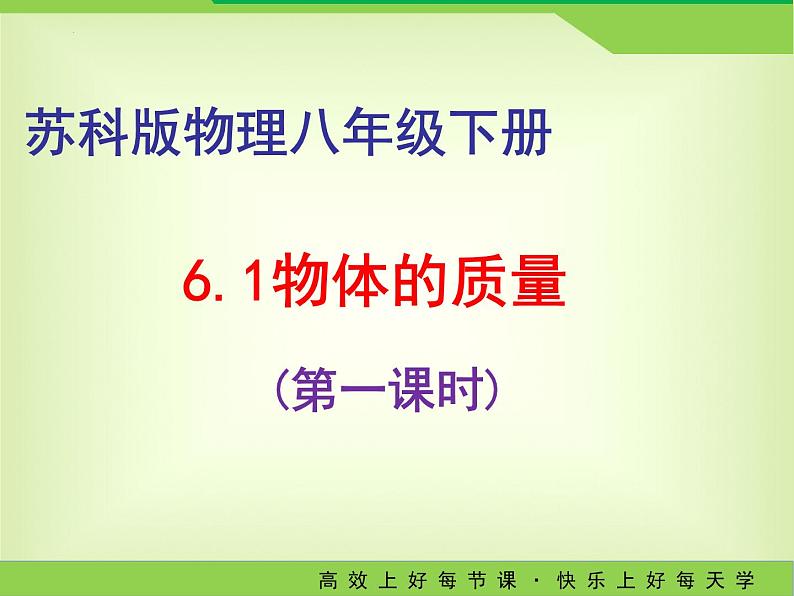 6.1物体的质量（第一课时）-2023－2024学年苏科版八年级物理下册课件PPT01