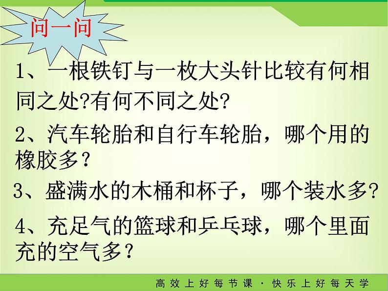 6.1物体的质量（第一课时）-2023－2024学年苏科版八年级物理下册课件PPT03