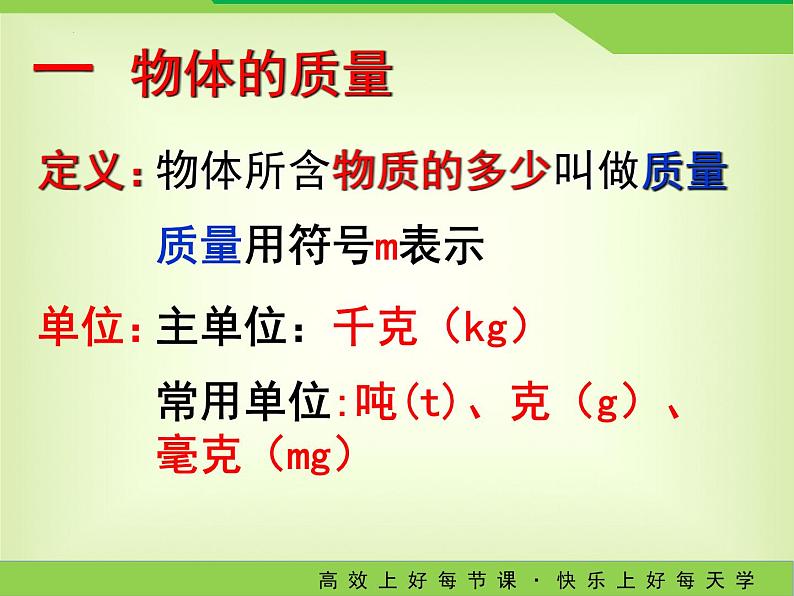 6.1物体的质量（第一课时）-2023－2024学年苏科版八年级物理下册课件PPT04