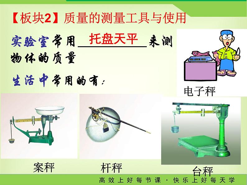 6.1物体的质量（第一课时）-2023－2024学年苏科版八年级物理下册课件PPT08