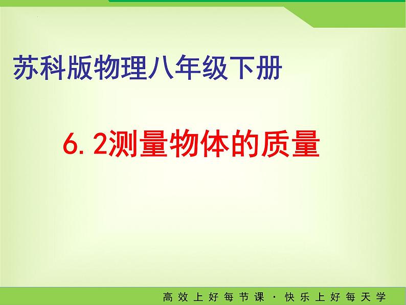 +6.2测量物体的质量--2023－2024学年苏科版八年级物理下册课件PPT第1页