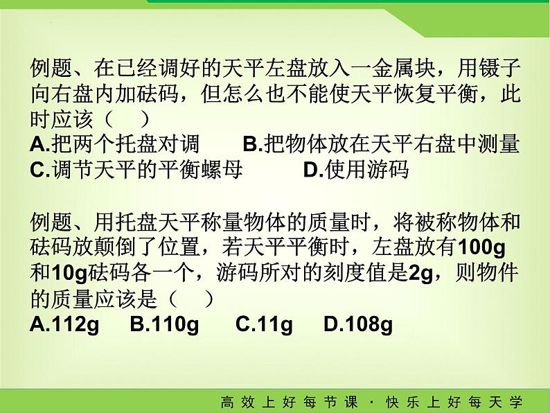 +6.1物体的质量+（第二课时）-2023－2024学年苏科版八年级物理下册课件PPT06