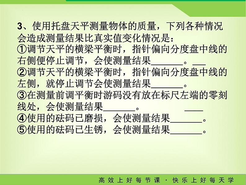 +6.1物体的质量+（第二课时）-2023－2024学年苏科版八年级物理下册课件PPT07