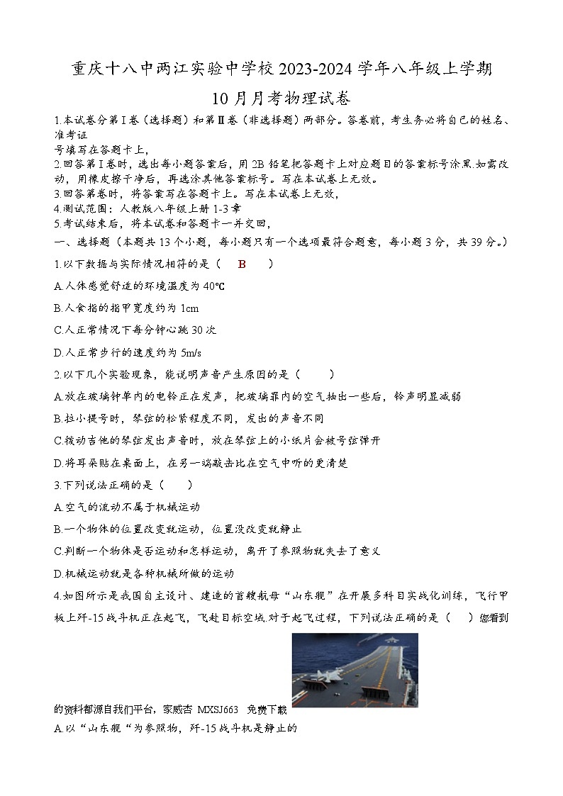 01，重庆十八中两江实验中学校2023-2024学年八年级上学期10月月考物理试卷01