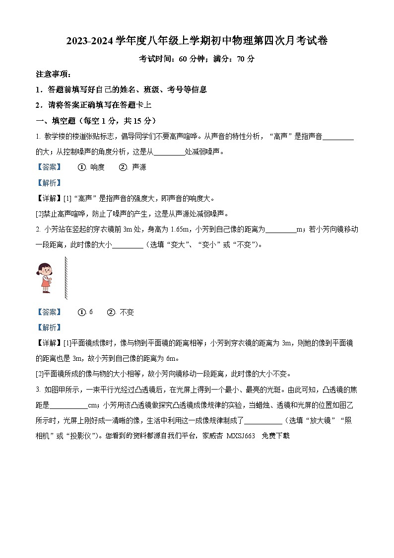 03，河南省周口市扶沟县秋实中学2023-2024学年八年级上学期第四次月考物理试题01