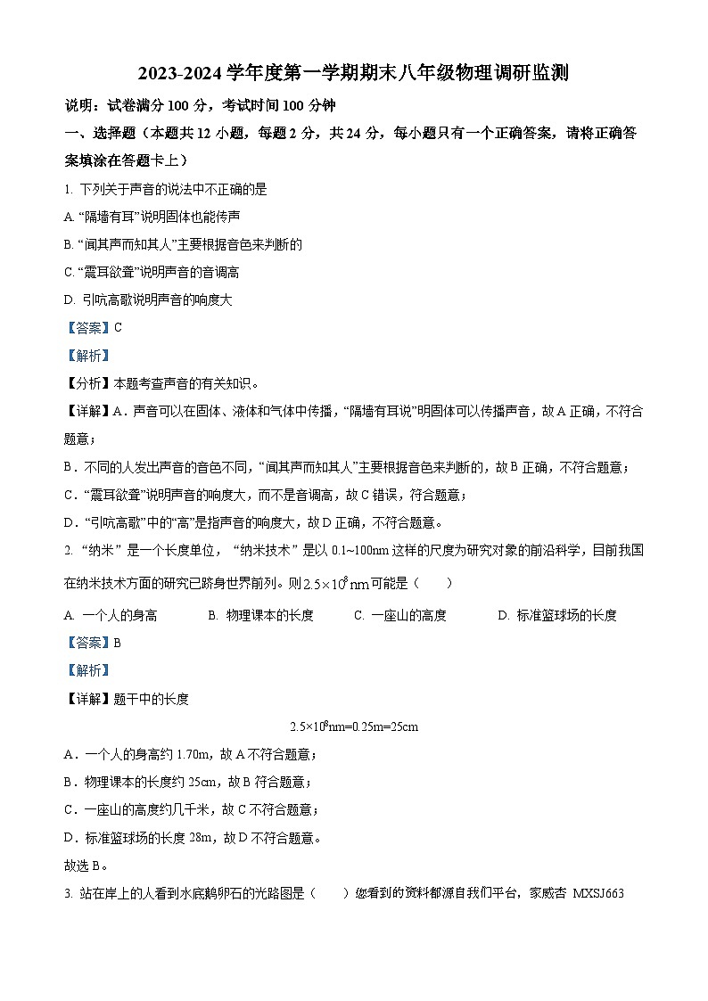 03，江苏省宿迁地区2023-2024学年八年级上学期期末调研监测物理试题01