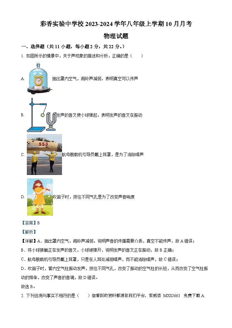 04，江苏省苏州市彩香实验中学校2023-2024学年八年级上学期10月月考物理试题01