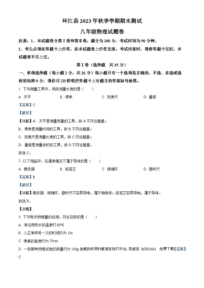 05，广西河池环江县2023-2024学年八年级上学期期末考试物理试题01