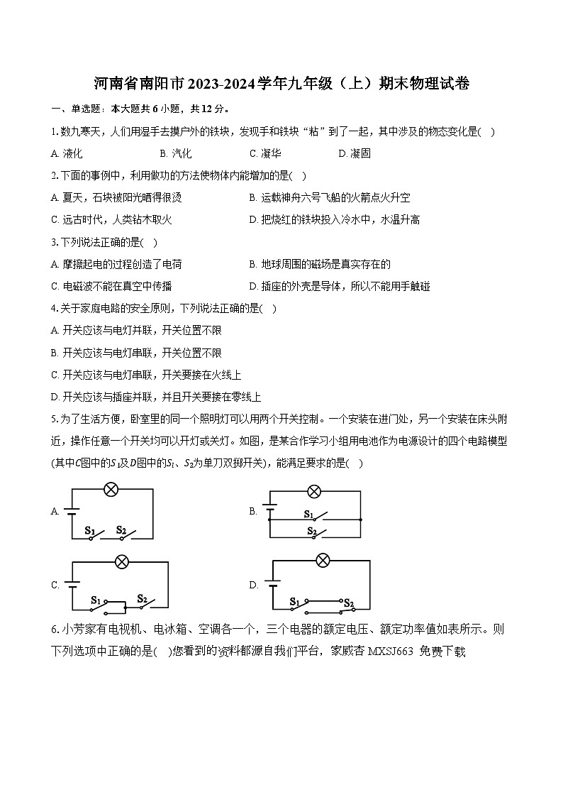 06，河南省南阳市 2023-2024学年九年级上学期期末物理试卷第1页