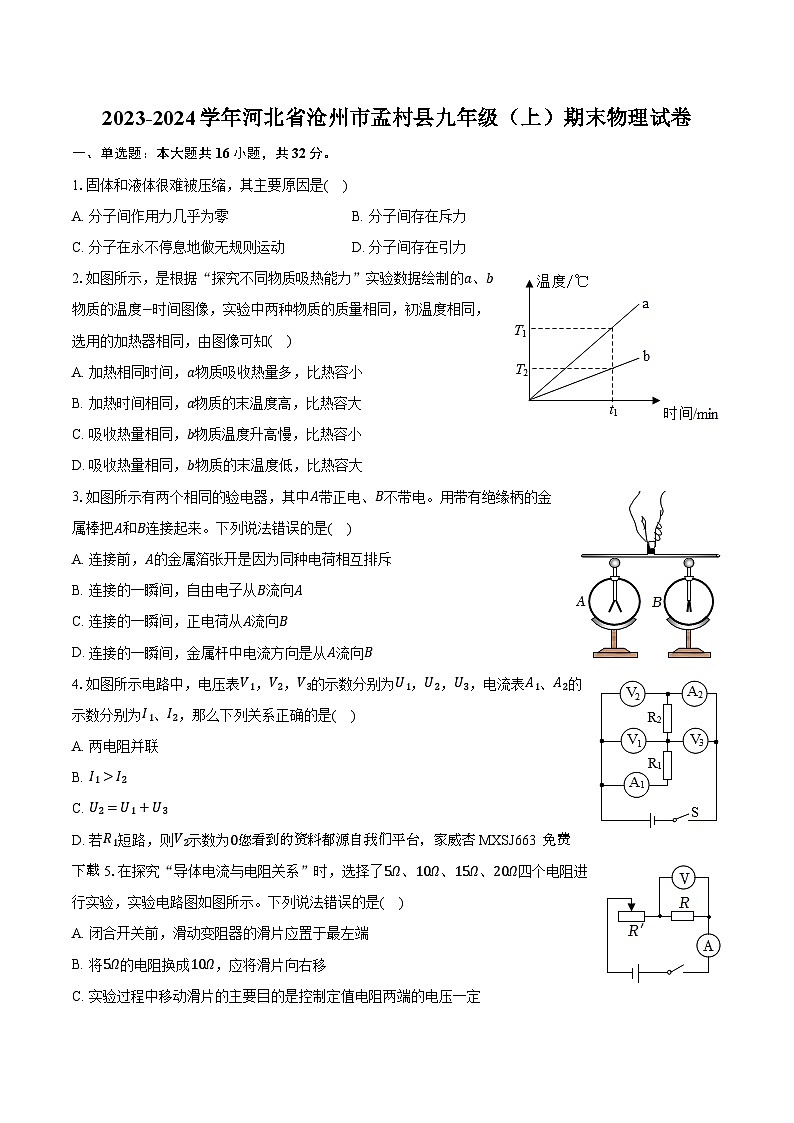 07，河北省沧州市孟村县2023-2024学年九年级上学期期末物理试卷第1页