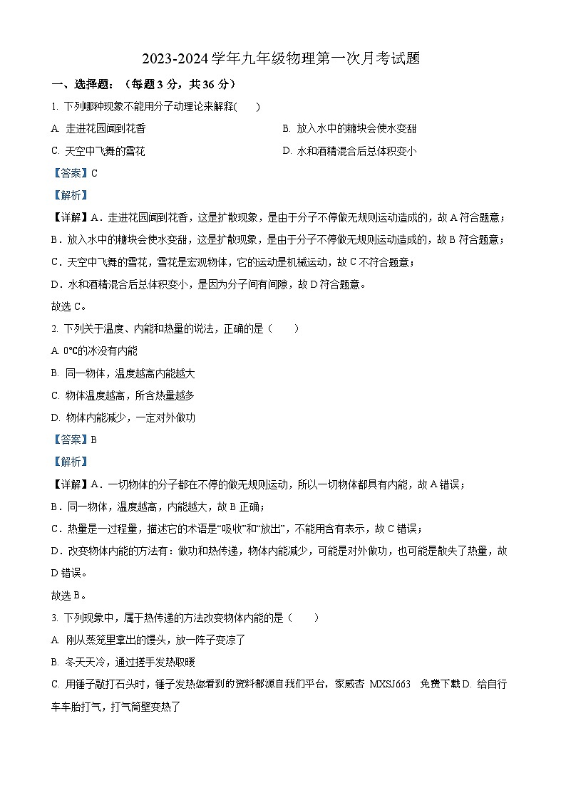 07，山东省德州市庆云县渤海中学2023-2024学年九年级上学期第一次月考物理试题第1页