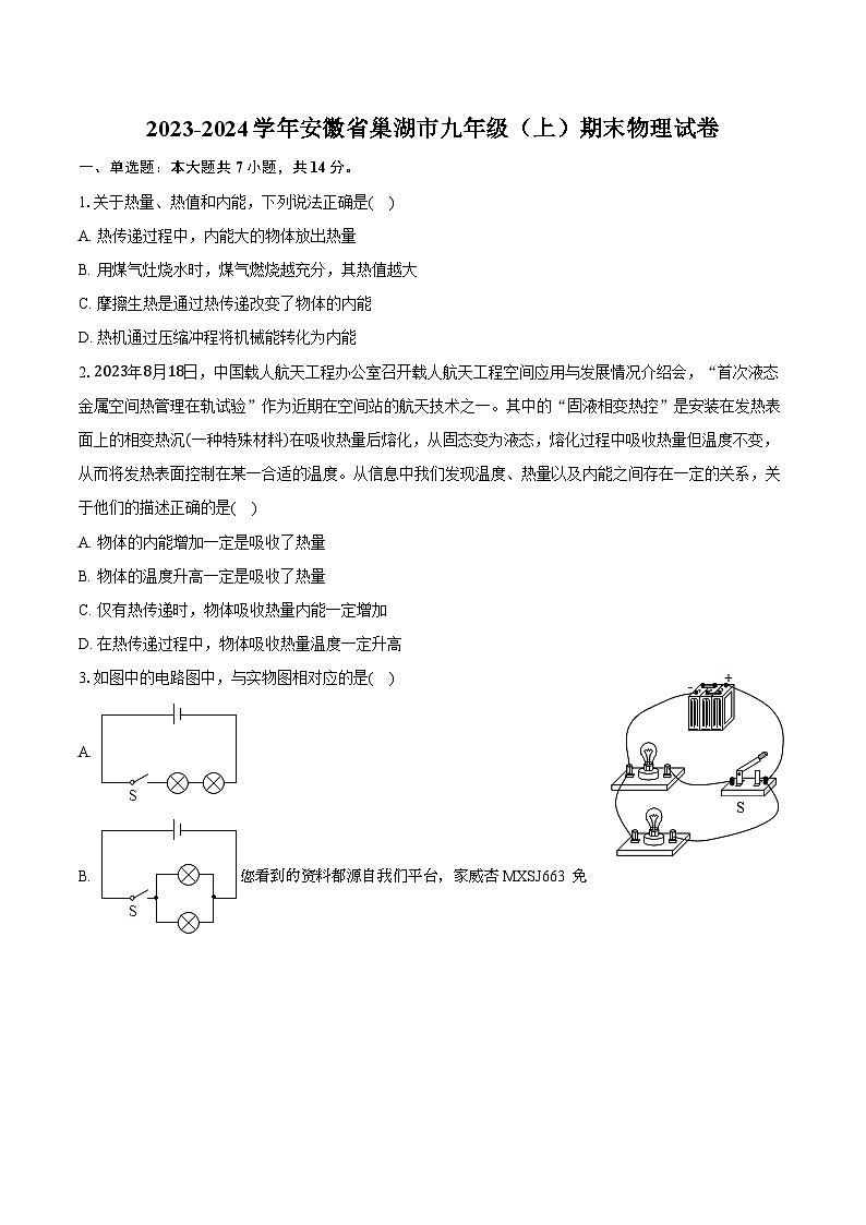 09，安徽省巢湖市2023-2024学年九年级上学期期末物理试卷第1页