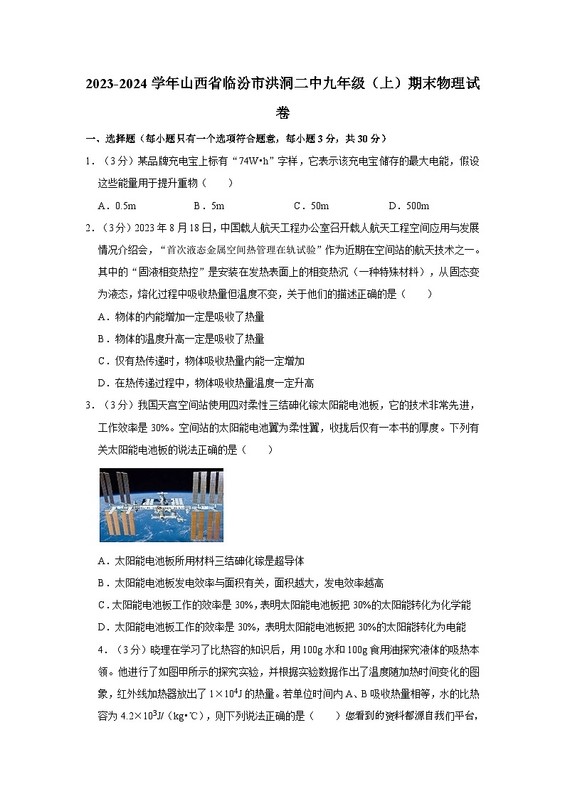 09，山西省临汾市洪洞第二中学校2023-2024学年九年级上学期期末物理试卷第1页