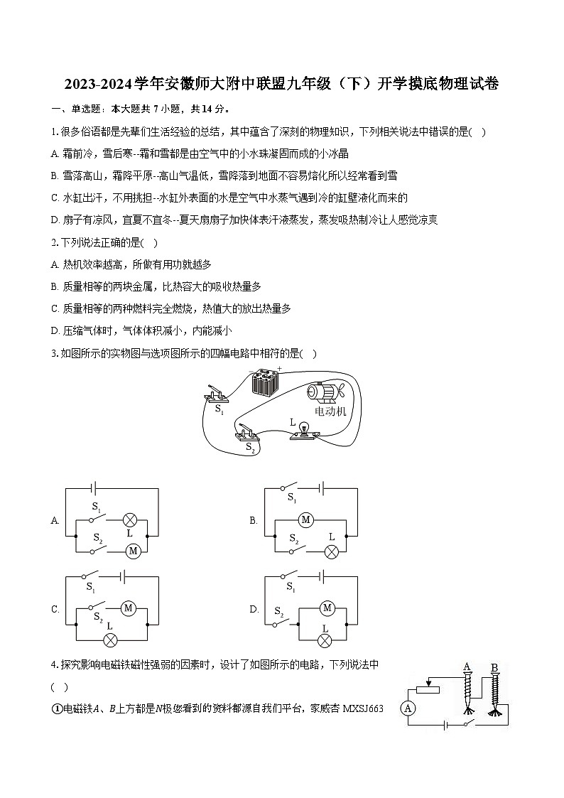 10，安徽师范大学联盟2023-2024学年九年级下学期开学考试 物理试卷01