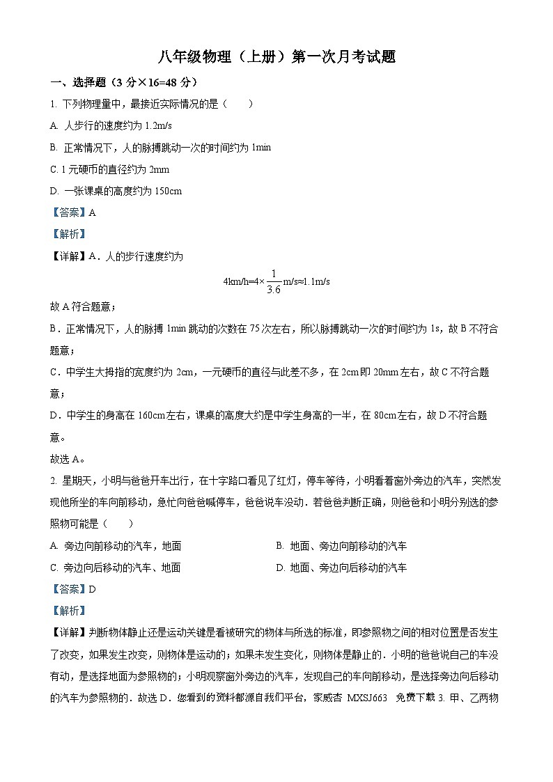 11，山东省德州市庆云县渤海中学2023-2024学年八年级上学期第一次月考试物理试题01
