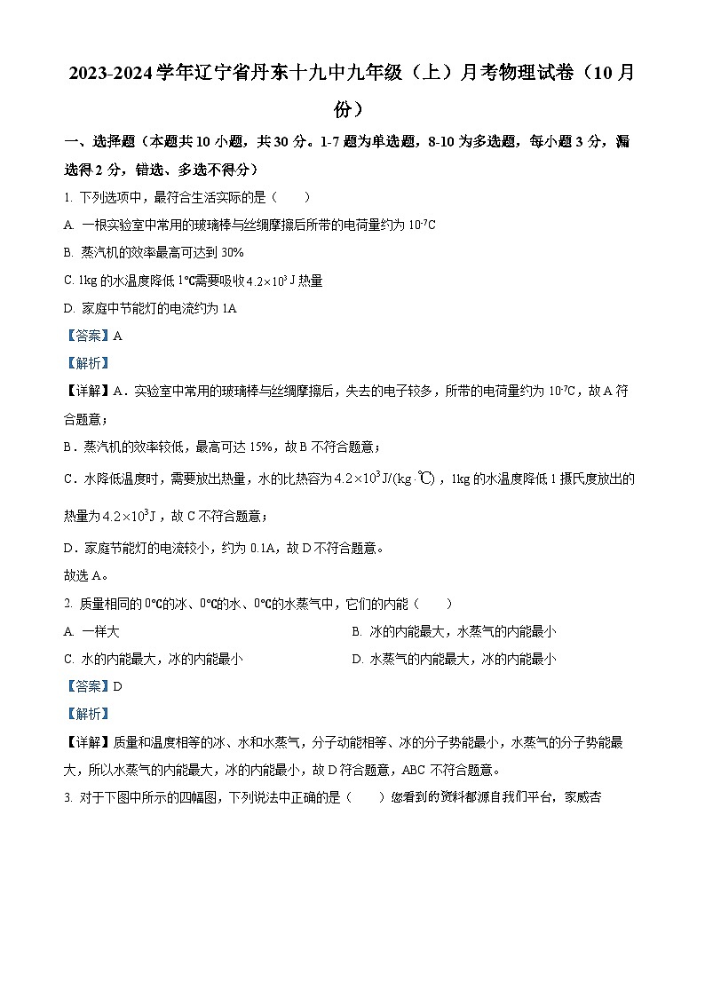 12，辽宁省丹东市第十九中学2023-2024学年九年级上学期10月月考物理试题01