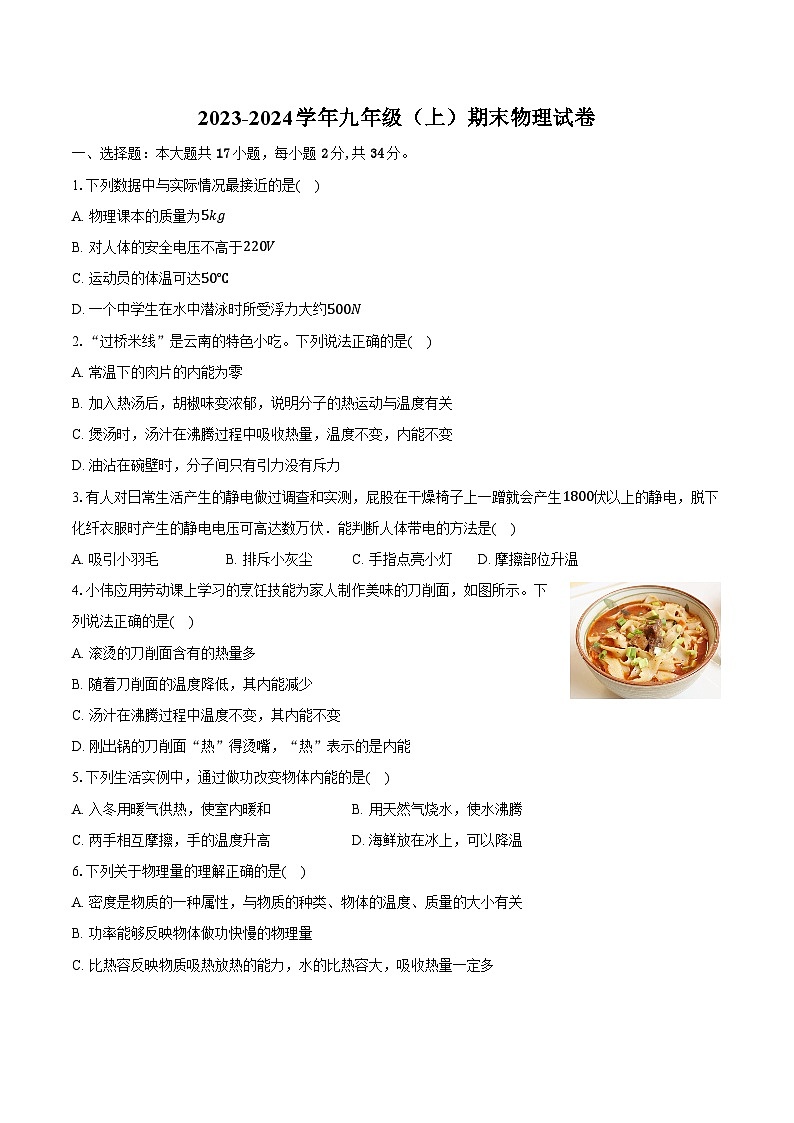 12，四川省成都市区重点中学2023-2024学年九年级上学期期末物理试卷第1页