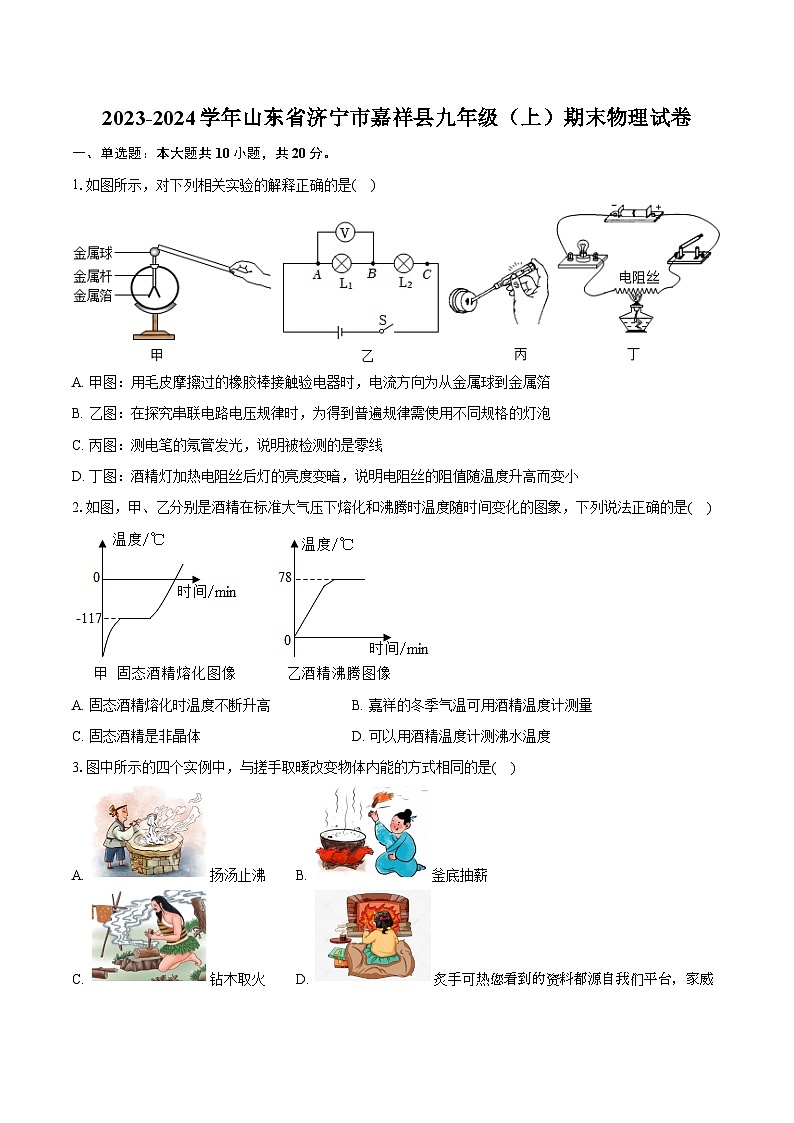 15，山东省济宁市嘉祥县2023-2024学年九年级上学期期末物理试卷第1页