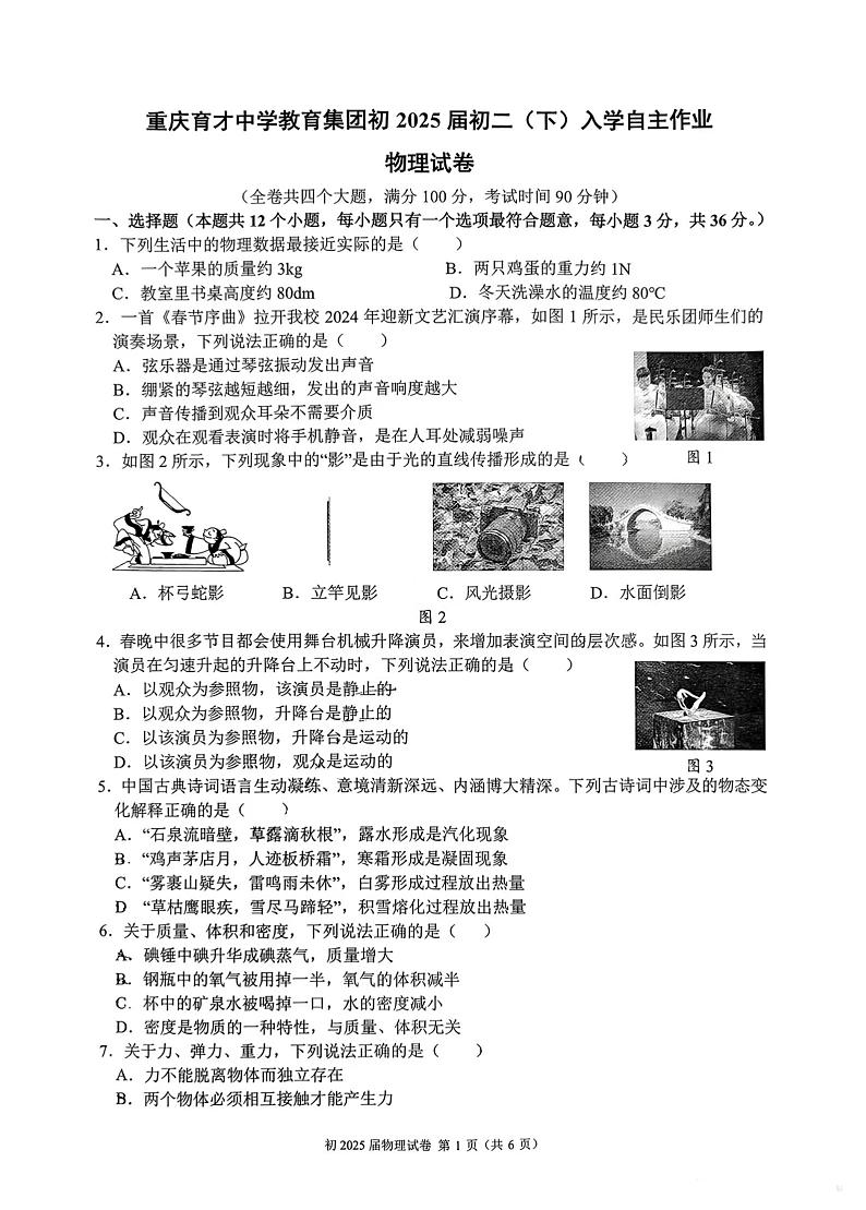 15，重庆市育才中学教育集团2023-2024学年八年级下学期入学自主作业物理试卷01