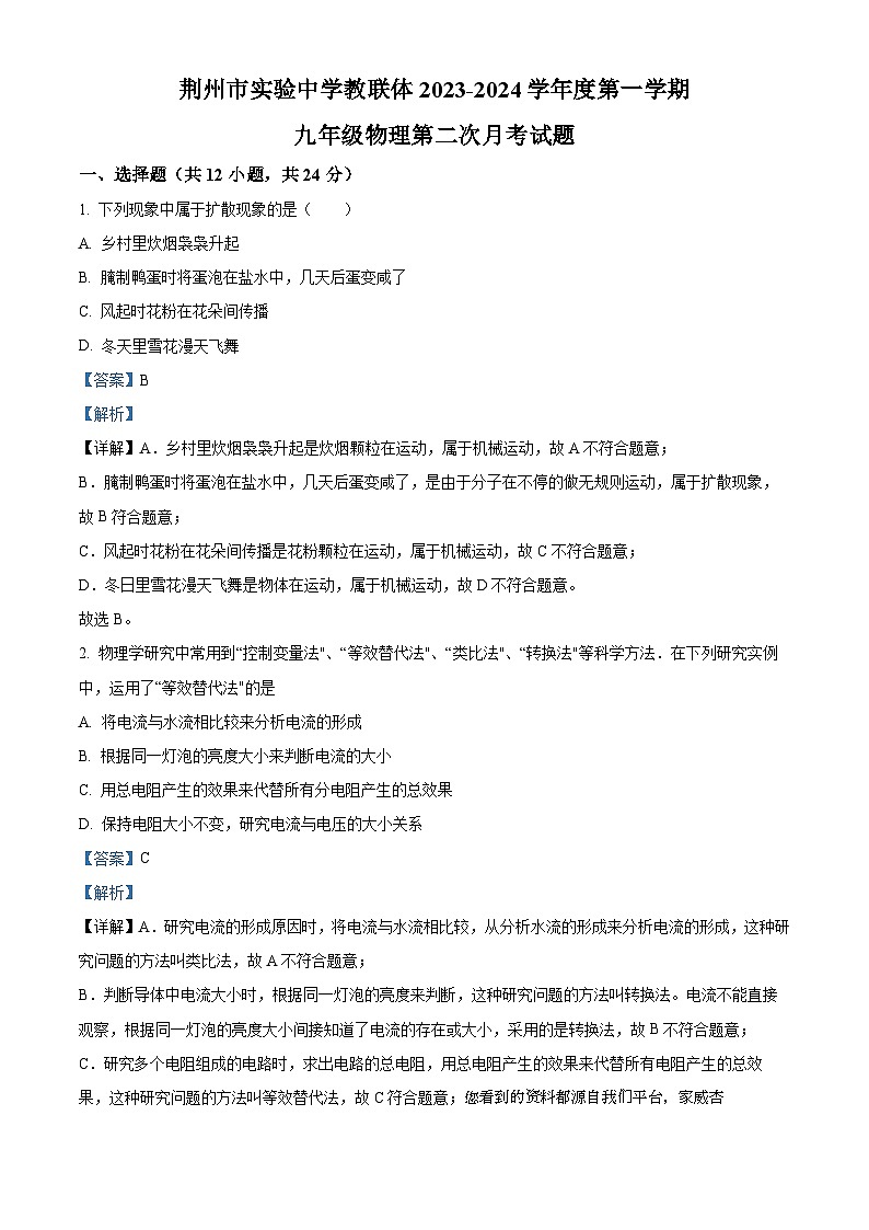 128，湖北省荆州市实验中学2023-2024学年九年级上学期第二次月考物理试题第1页