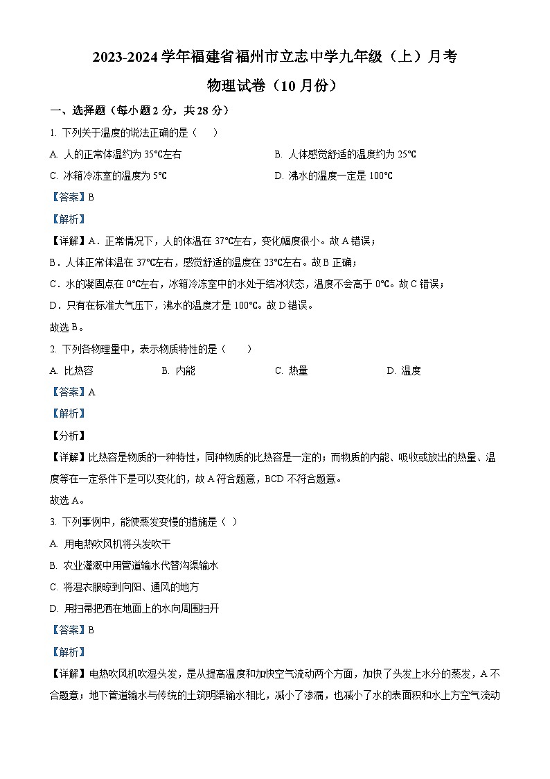 129，福建省福州立志中学2023-2024学年上学期九年级10月月考物理试题第1页
