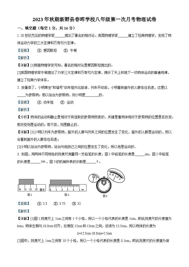 130，河南省新野县春晖学校2023-2024学年八年级上学期第一次月考物理试题01