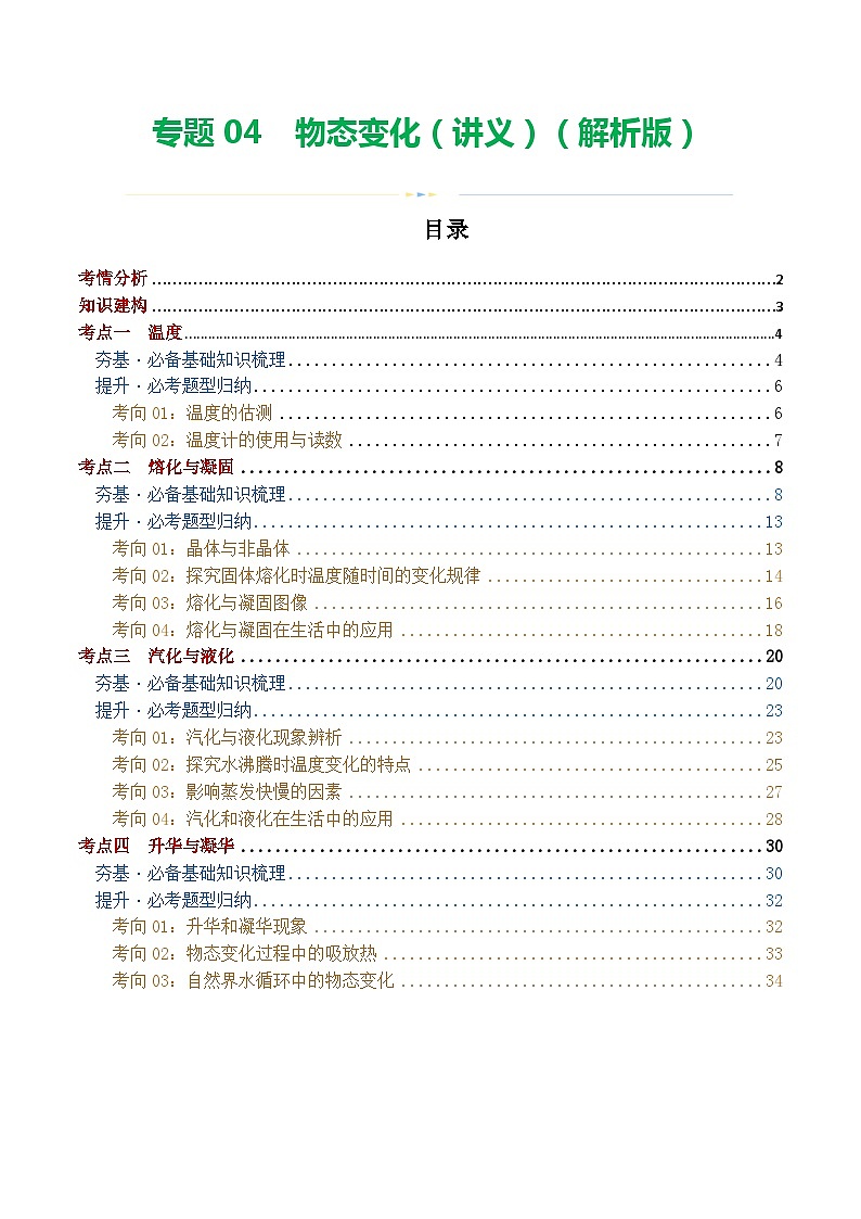 专题04  物态变化（讲义）（原卷版）(1)第1页