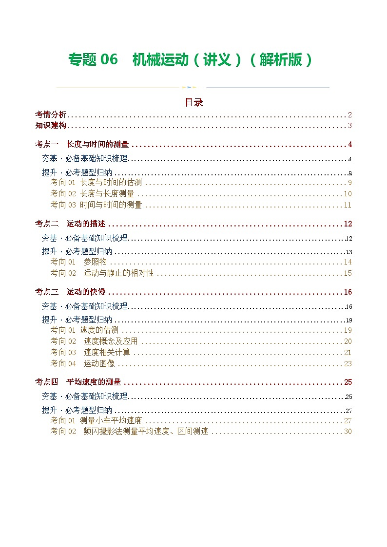 2024年中考物理一轮复习 专题06  机械运动（讲义） （全国通用）01