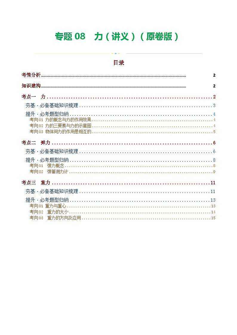专题08  力（讲义）（原卷版）(1)第1页