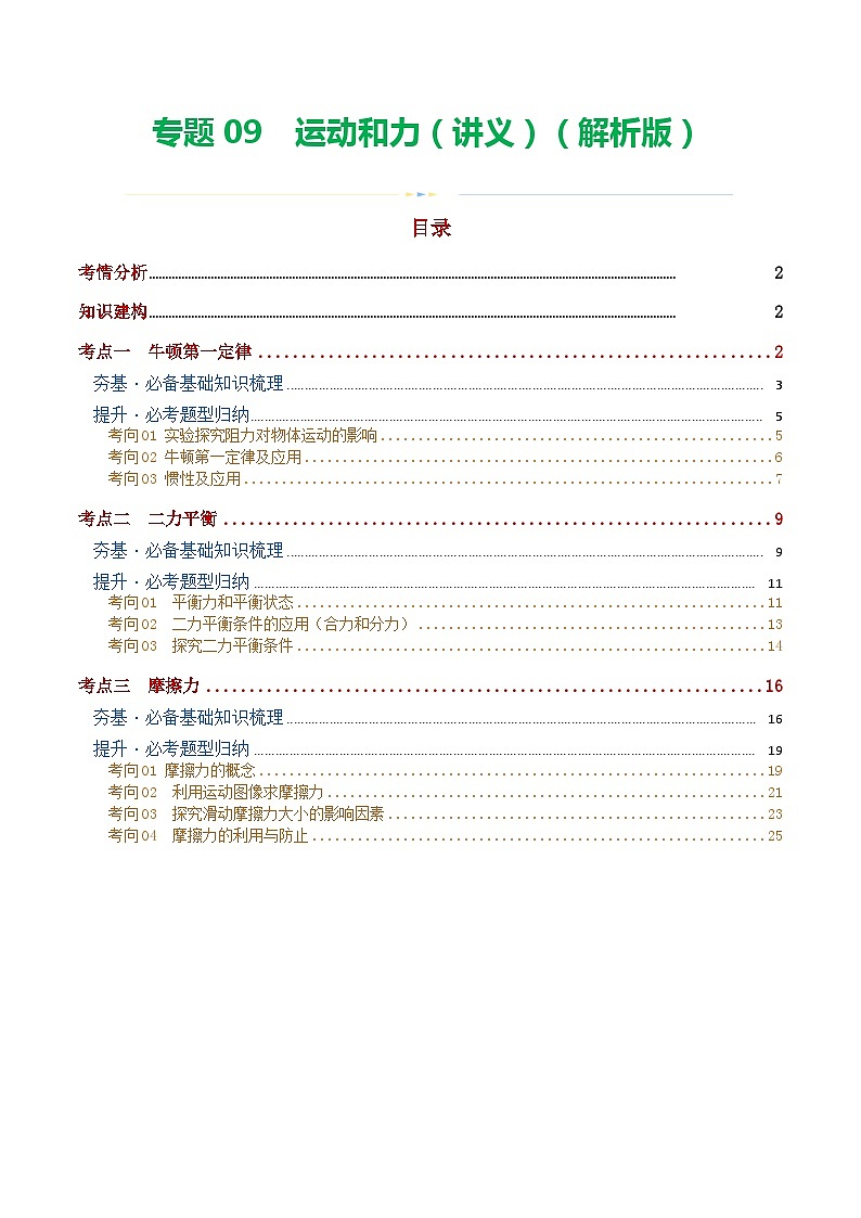2024年中考物理一轮复习 专题09  运动和力（讲义） （全国通用）01