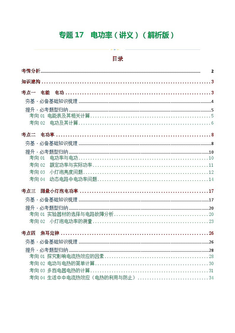 2024年中考物理一轮复习 专题17  电功率（4考点+9考向）（讲义） （全国通用）01