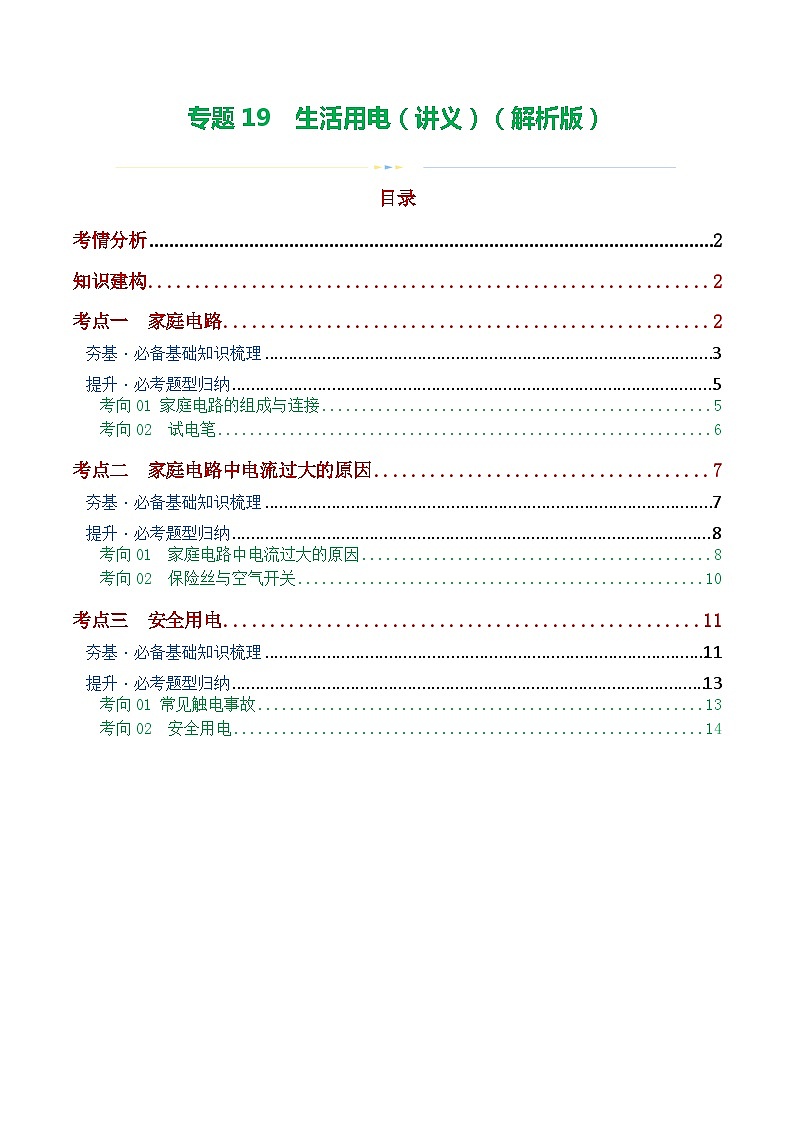 2024年中考物理一轮复习 专题19  生活用电（3考点+6考向）（讲义） （全国通用）01
